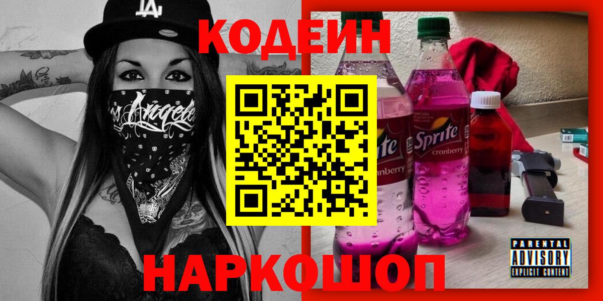 Кодеин напиток Lean (лин)  Вход с VPN  Вязьма 